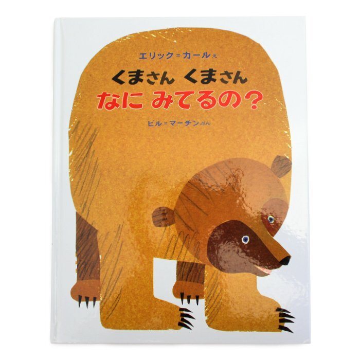 くまさん くまさん なにみてるの？ ビル・マーチン エリック・カール 絵本 偕成社 送料220円