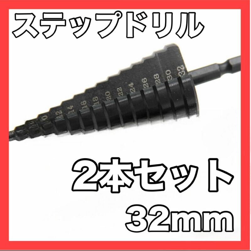 ステップドリル　ブラック　2本　セット　32mm タケノコ　 インパクト　工具　汎用