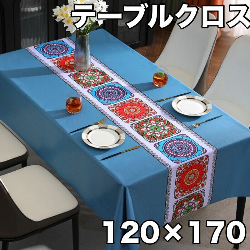 テーブルクロス　ブルー　青　花柄　北欧　撥水　リビング　ダイニング　インテリア　120×170　春　夏　秋　冬　保護　テーブル