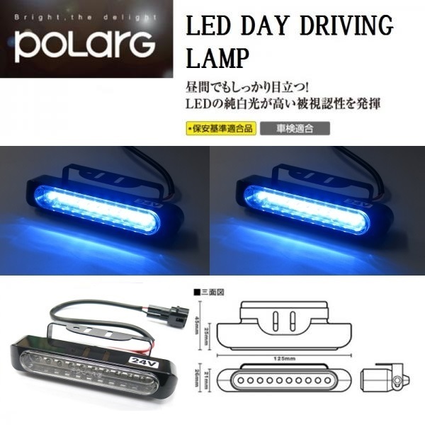 【新品】【50%OFF】【8個あり】POLARG デイドライビングランプ 24V ブルー ポラーグ 日星工業 S2902B 昼間点灯ランプ Q-03 小糸製作所