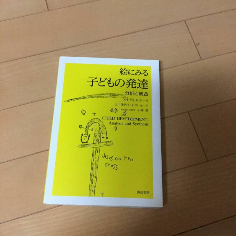 絵にみる子どもの発達 分析と統合　誠信書房 絵にみる子どもの発達　分析と統合 Ｊ・Ｈ・ディ・レオ／著　白川佳代子／訳　石川元／訳