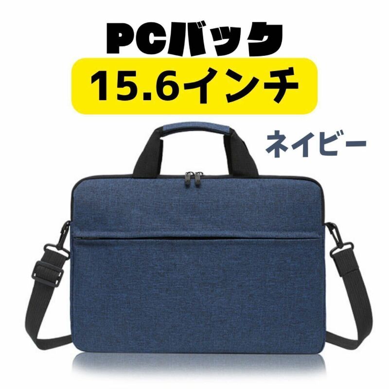 PCケース 15.6インチ対応 ビジネスバッグ 防水 ショルダー ネイビー　PCバック