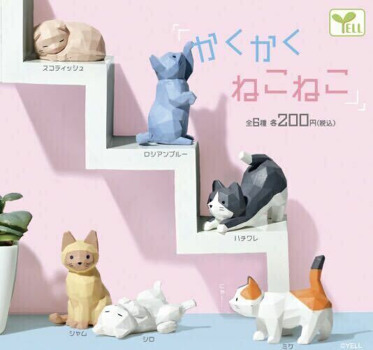 【新品未開封】かくかくねこねこ 全６種 ガチャ カプセルトイ ミニフィギュア YELL