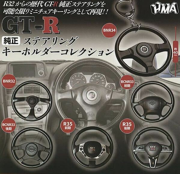 【新品未開封】GT-R 純正ステアリングキーホルダーコレクション 全６種 ガチャ キーホルダー カプセルトイ