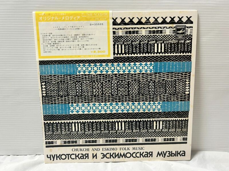 ●W550●LP レコード エスキモーとチュクチ地方のメロディ 一民族楽器サヤークによる伴奏一 エスキモー民謡 ソビエト 直輸入 D-35505