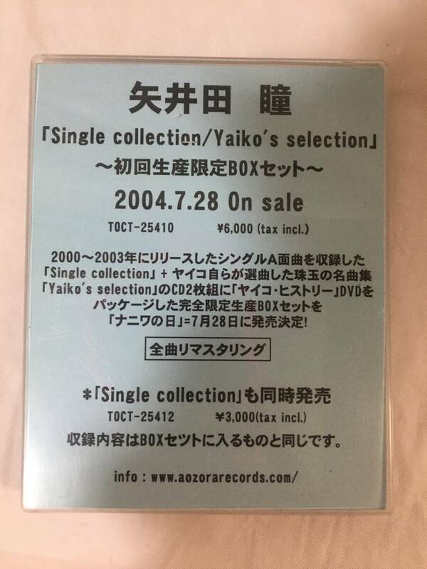 〇W267〇カセットテープ SAMPLE サンプル盤 プロモ盤 矢井田瞳 ヤイコ Single Collection/Yaiko's selection TOCT-25412/TOCT-25411