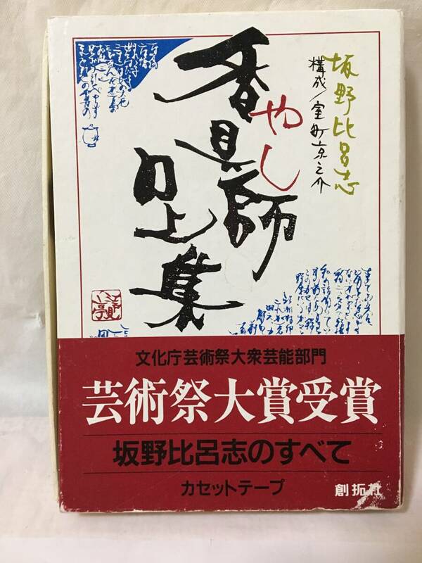 〇W279〇カセットテープ 香具師口上集 坂野比呂志のすべて C-90