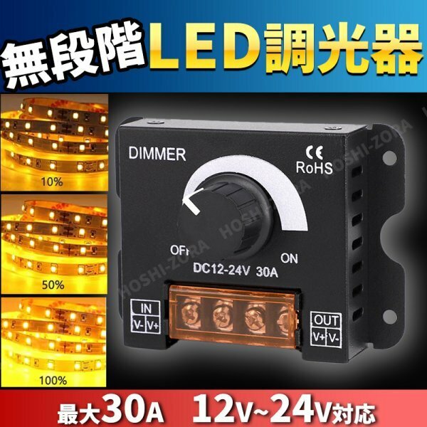 LED ライト 調光器 ディマースイッチ 電飾 無段階 DC12V 24V 30A コントローラー 明かり ワークライト デイライト 照明 アップ ダウン 調整