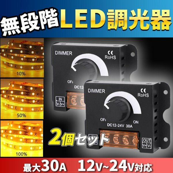 LED 調光器 ディマースイッチ ライト テープ 電球 投光器 照明 電飾 無段階 DC 12V 24V 30A コントローラー ワーク ライト 照明 デイライト