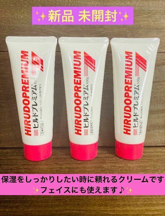 【送料無料！】ヒルドプレミアム 乾燥肌用薬用クリーム 100g 3本セット！安心の匿名配送♪