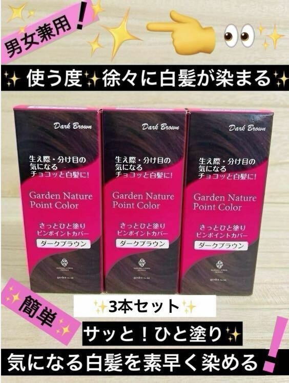 【送料無料！】ガーデンナチュレポイントカラー ダークブラウン10ml 3個 白髪カバー 男女兼用 安心の匿名配送♪