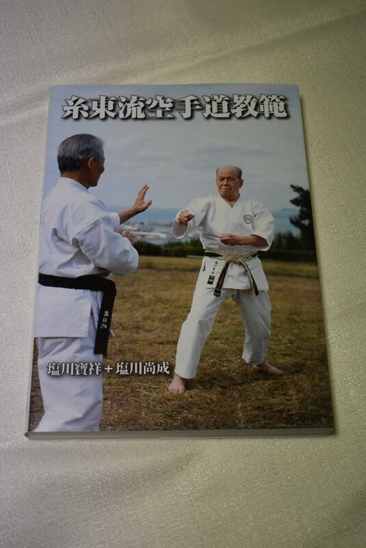 空手技術書　「糸東流空手道教範」塩川寶祥・塩川尚成著