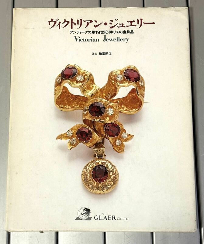 rrkk2860 ヴィクトリアン・ジュエリー アンティークの華19世紀イギリスの宝飾品 Victorian Jewellery 著者穐葉昭江 1998年 第1刷 古書