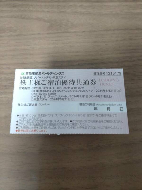 即決 東急不動産ホールディングス 株主優待券 株主様ご宿泊優待共通券 東急ステイ 有効期限2024/8/31 送料63円