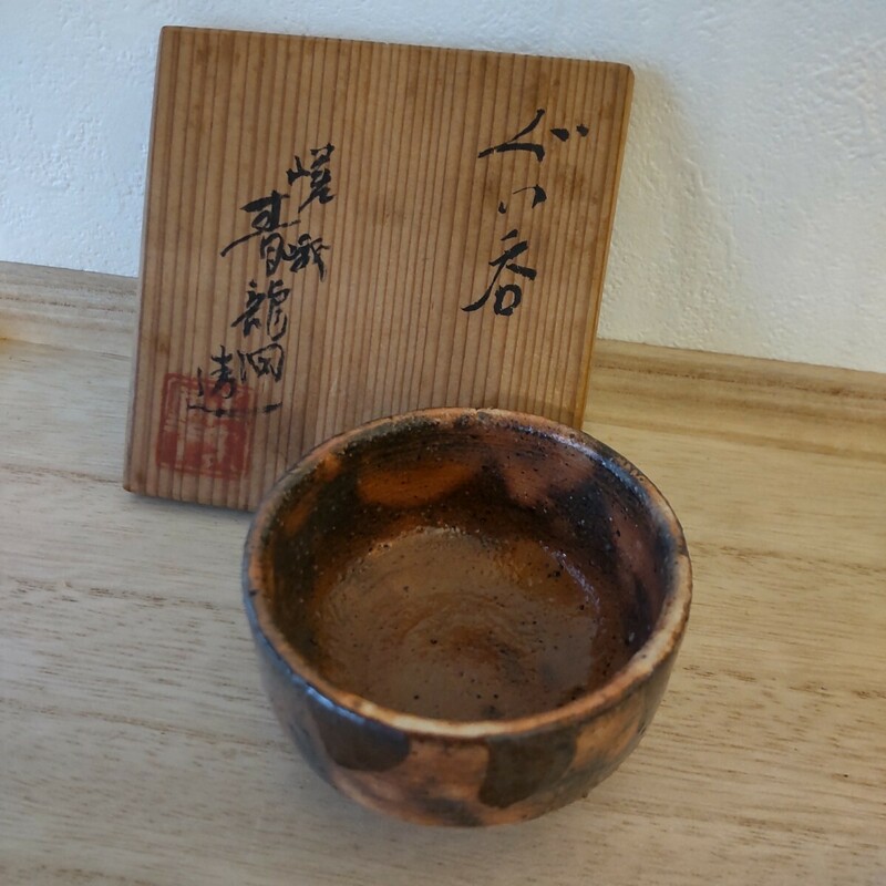 ■n【ぐい呑み　陶器】伝統工芸　古美術　美術館　詳細不明