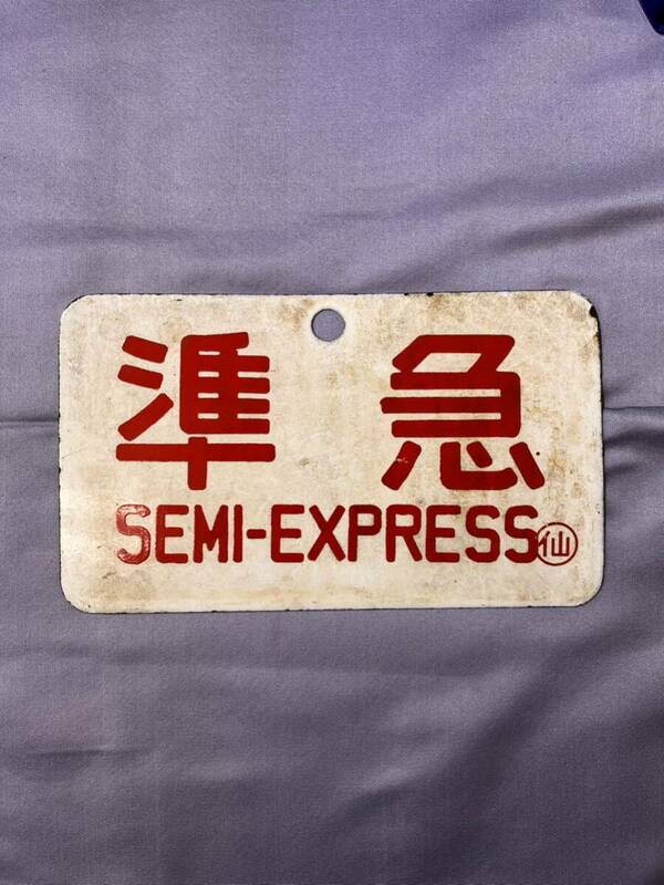 【D601】国鉄 ホーロー 鉄道プレート 準急 SEMI-EXPRESS サボ 