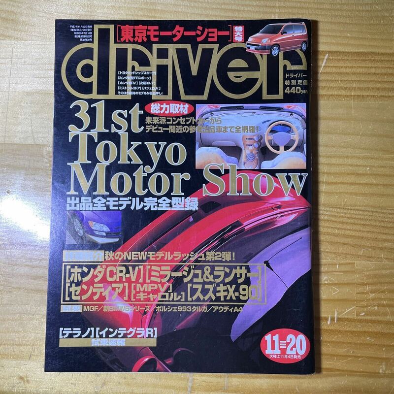 driver誌　1995.11-20号　東京モーターショー特大号