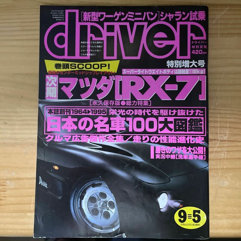 driver誌　1995.9-5号　