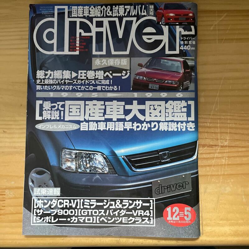 driver誌　95.12-5号　国産車大図鑑