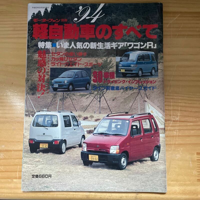 '94モーターファン別冊 軽自動車のすべて