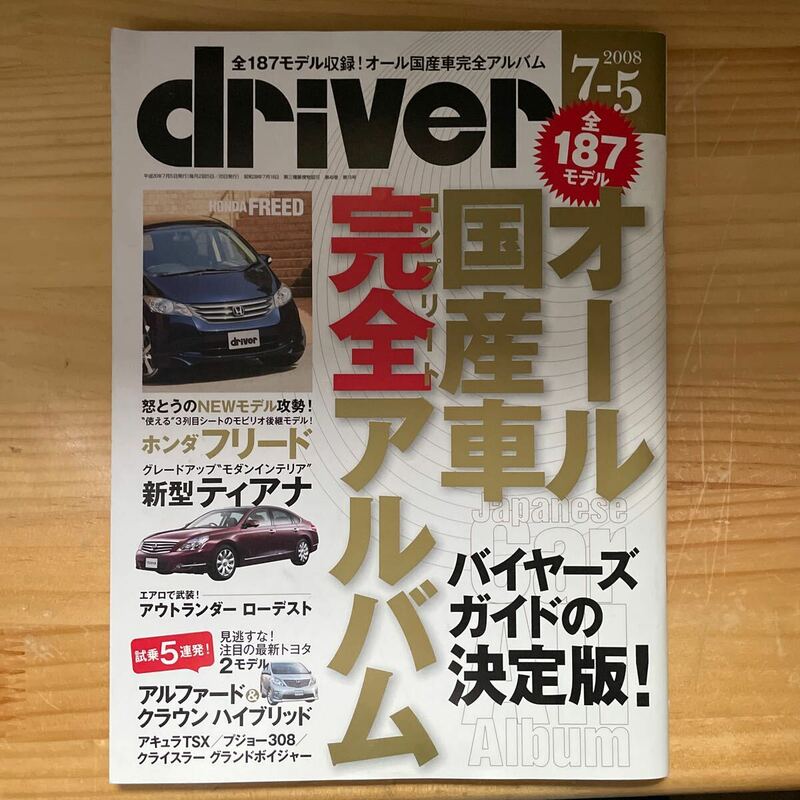 driver誌　2008.7-5 オール国産車完全アルバム