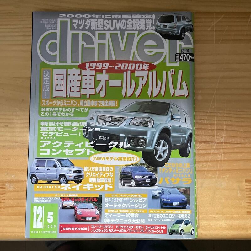 driver誌　1999.12/5号　1999〜2000年　国産車オールアルバム