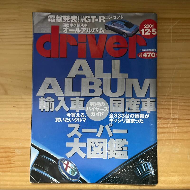 driver誌　2001.12.5 ALL ALBUM 輸入車 国産車　スーパー図鑑