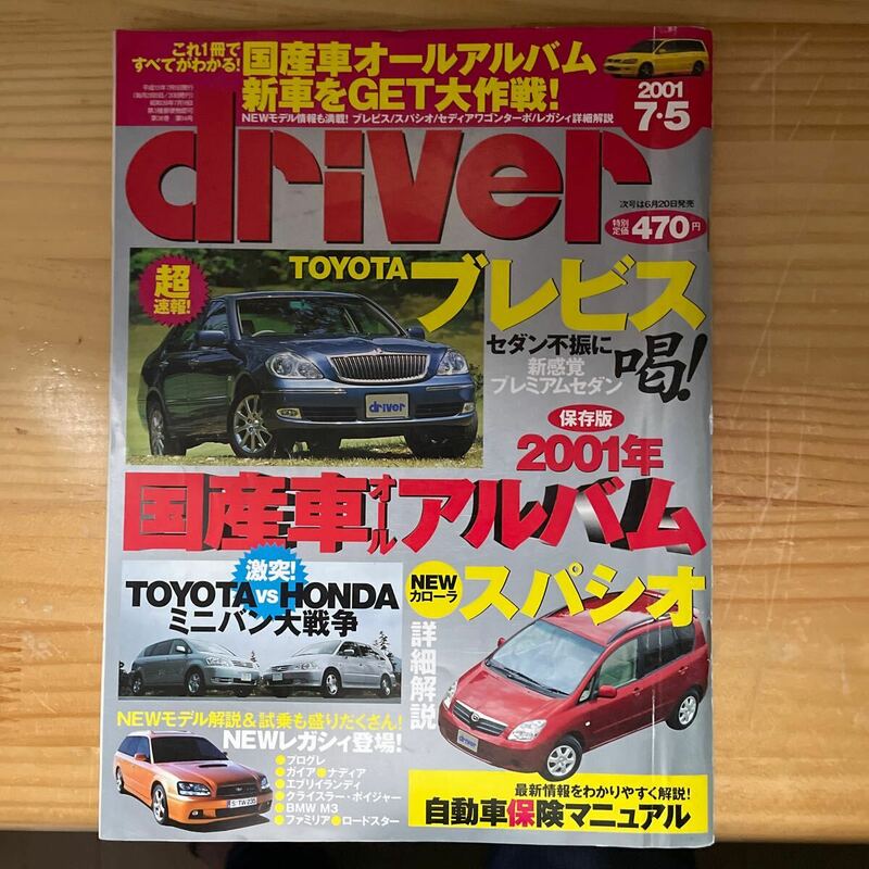 driver誌　2001.7.5号　2001年国産車アルバム