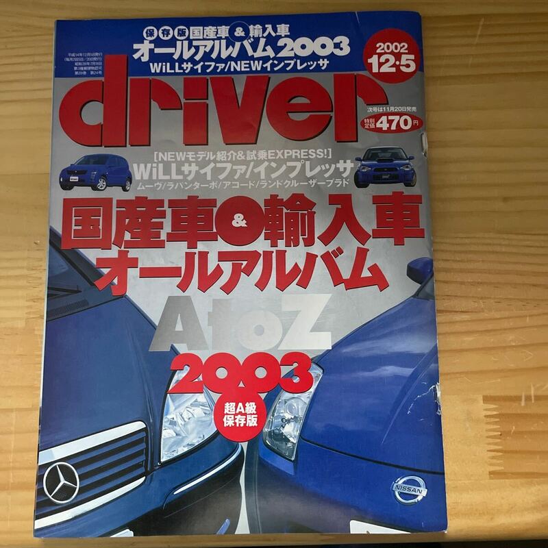 driver誌　2002.12-5号　国産車 輸入車オールアルバム