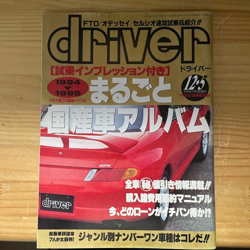driver誌　1994.12.5号　1994〜1995まるごと国産車アルバム