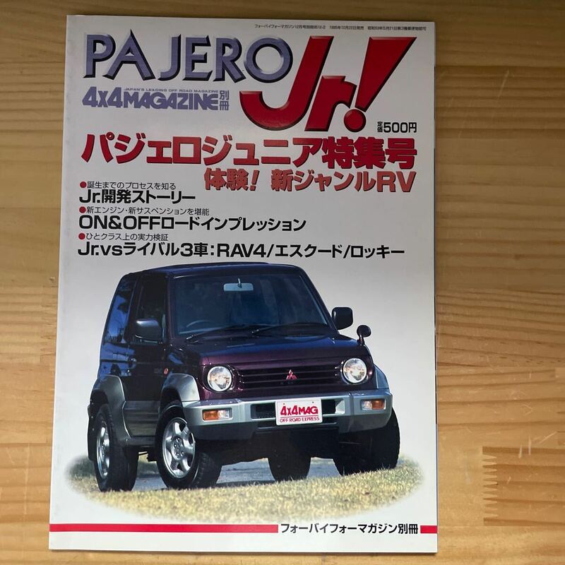 PAJEROjr! パジェロジュニア特集号　4×4マガジン