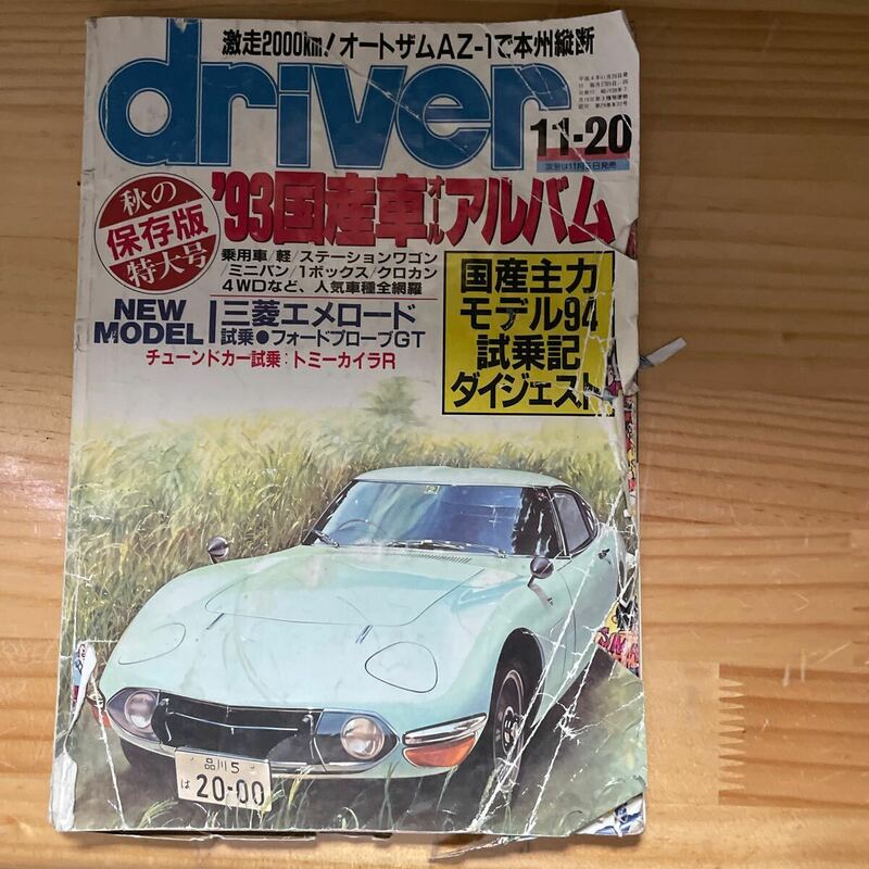 driver誌　11-20号　'93国産車オールアルバム