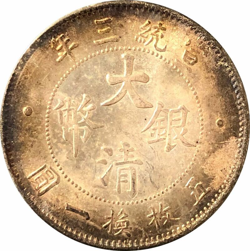 中国 古銭 光緒元寶 銀貨 硬貨 コイン 雲龍紋 