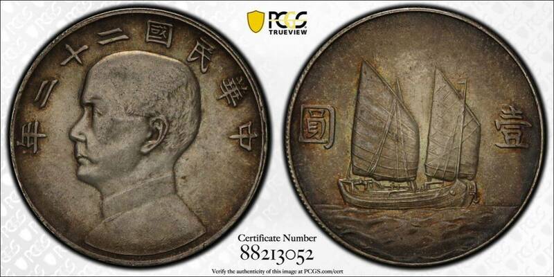 中華民国二十二年　二十三年混合タイプ　PCGS AU58 銀貨 古銭 貨幣 世界コイン 貴重品