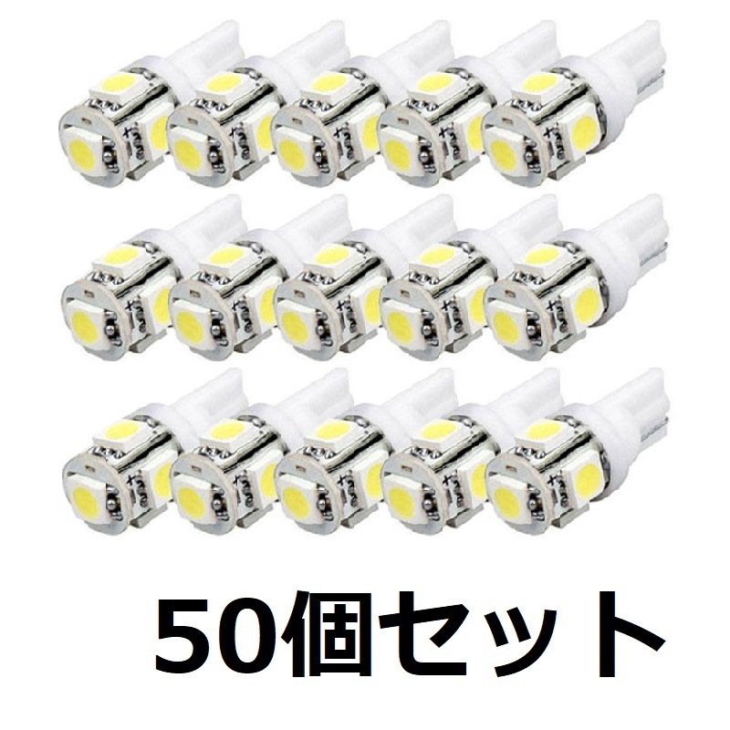 [50個セット] T10ウェッジ LEDバルブ ホワイト 白色 12V車用 5SMD 【送料無料】