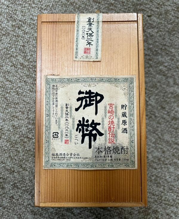 【A45】未開栓 古酒 本格焼酎 御幣 宮崎の伝説焼酎 貯蔵原酒 42％ 720ml 箱付 現状品