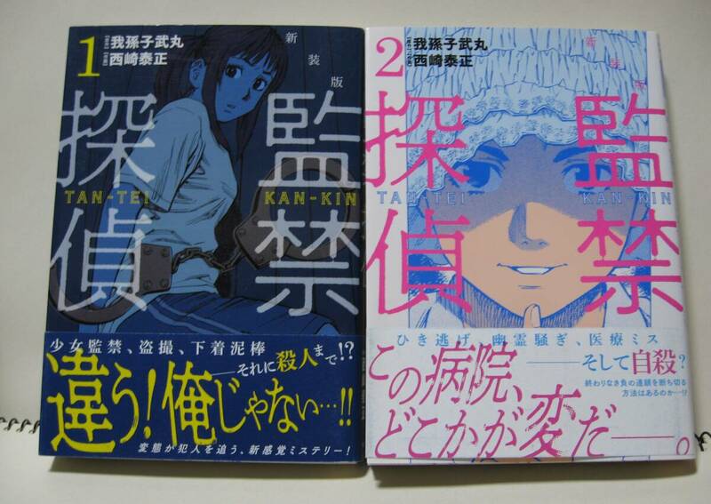 漫画版　監禁探偵全２巻　我孫子武丸　西崎泰正　ミステリー　新装版