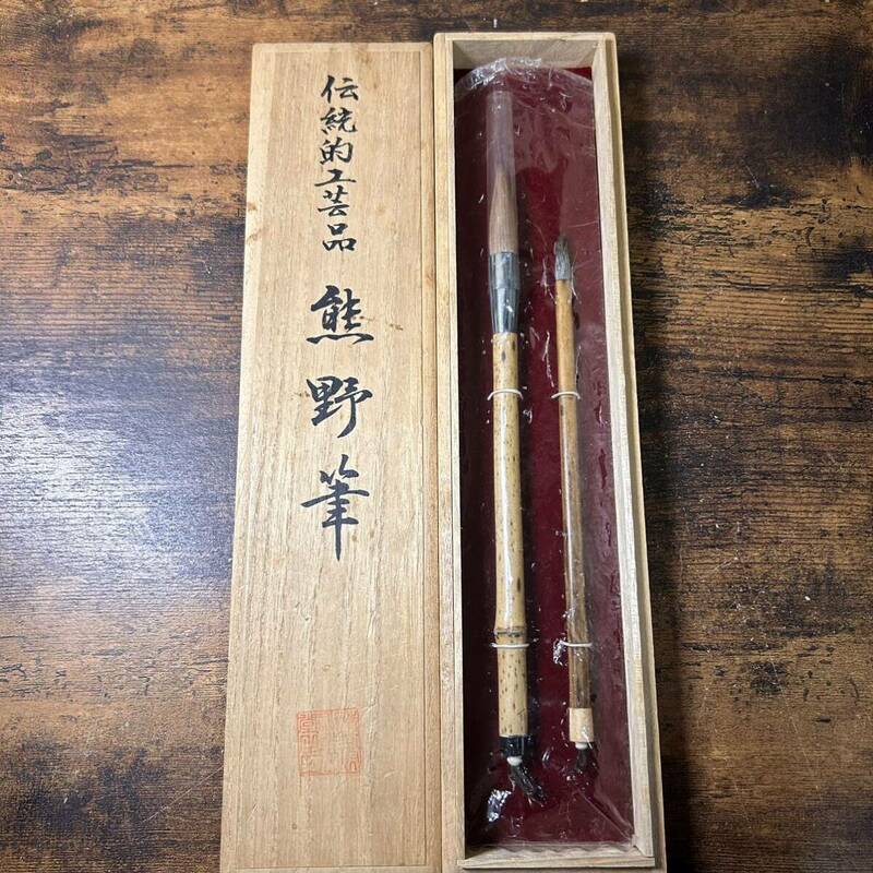 伝統的工芸品 熊野筆 白龍 久宝堂 書道 道具 筆 木箱 中古品