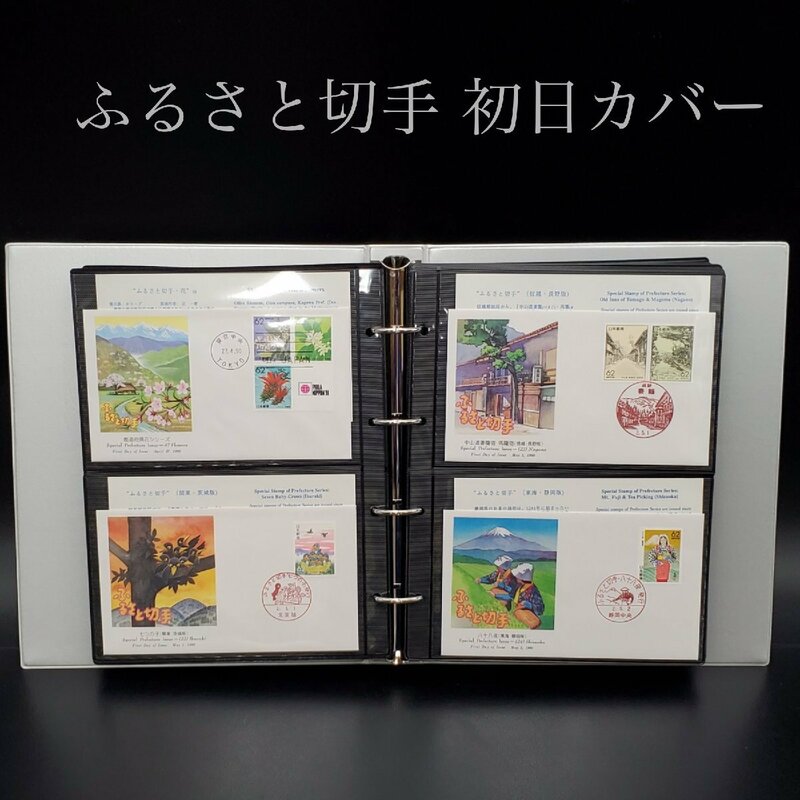 【宝蔵】1989～1992年 都道府県 ふるさと切手 初日カバーまとめ 冊子 都道府県花シリーズ ほか ③