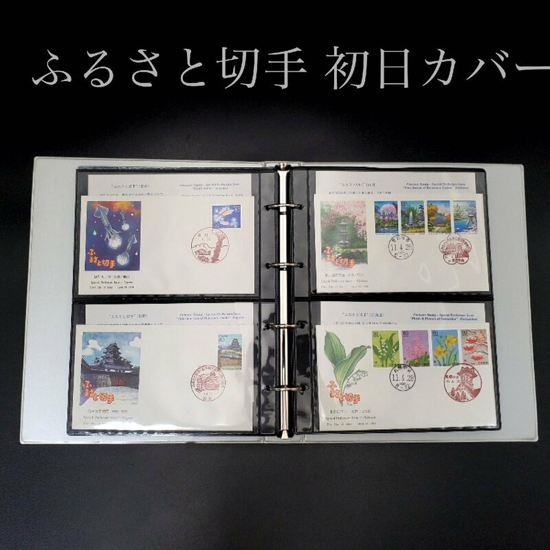 【宝蔵】記念切手 初日カバーまとめ 冊子 1998～2000年ふるさと切手 ⑥