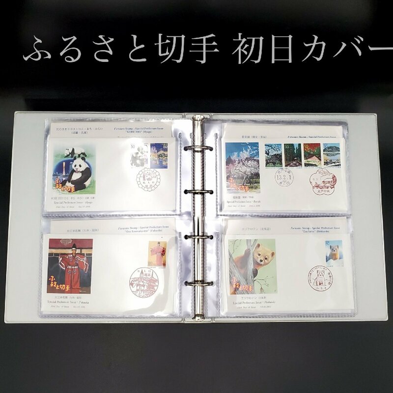 【宝蔵】記念切手 初日カバーまとめ 冊子 2000～2001年ふるさと切手 ⑦