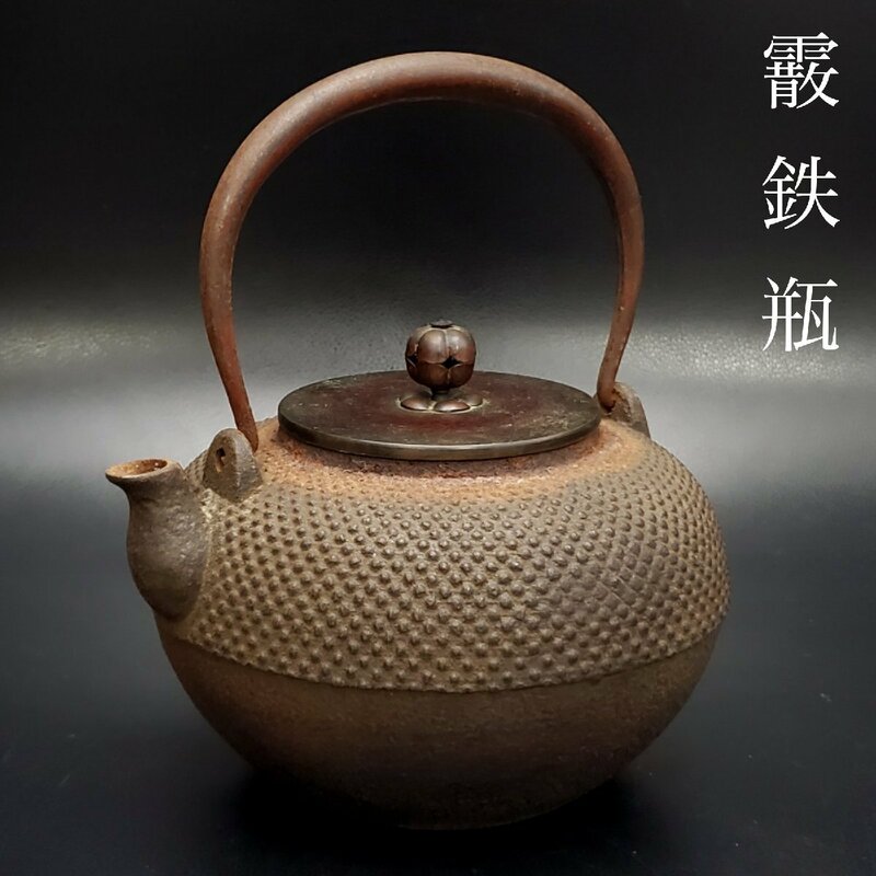 【宝蔵】時代物 霰鉄瓶1291g 花摘み銅蓋165g あられ 湯沸し 煎茶道具