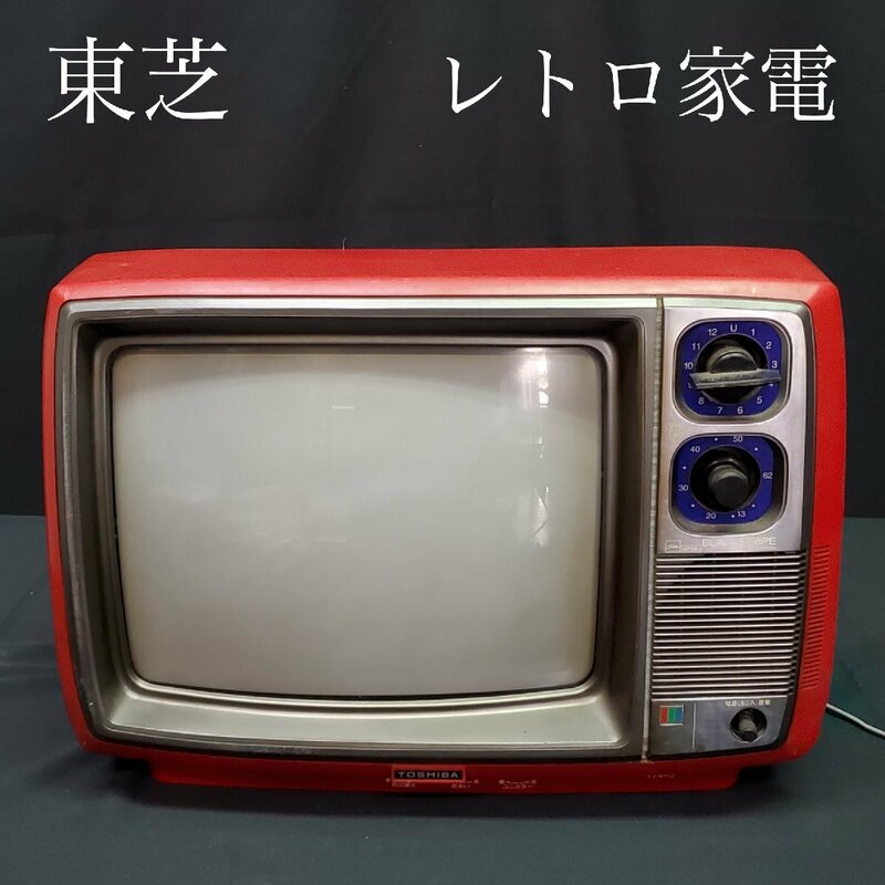 【宝蔵】1983年製 昭和レトロ家電 TOSHIBA 東芝カラーテレビ 14P68-s 赤 ブラウン管TV 14型 アンティーク コレクション 通電確認済 現状品