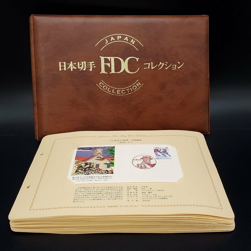 【宝蔵】日本切手FDCコレクション 初日カバー 冊子 1990年 ふるさと切手 ⑳