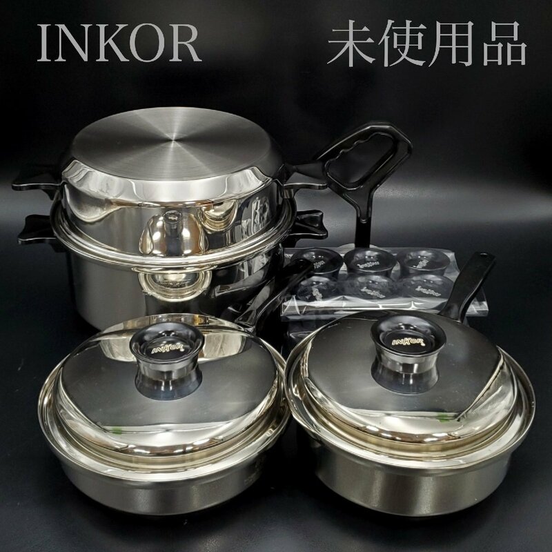 【宝蔵】入札条件あり 未使用品 INKOR インコア 片手鍋 両手鍋 3点 ダッチオーブン ソースパン キャセロール 無水調理 定価10万円以上