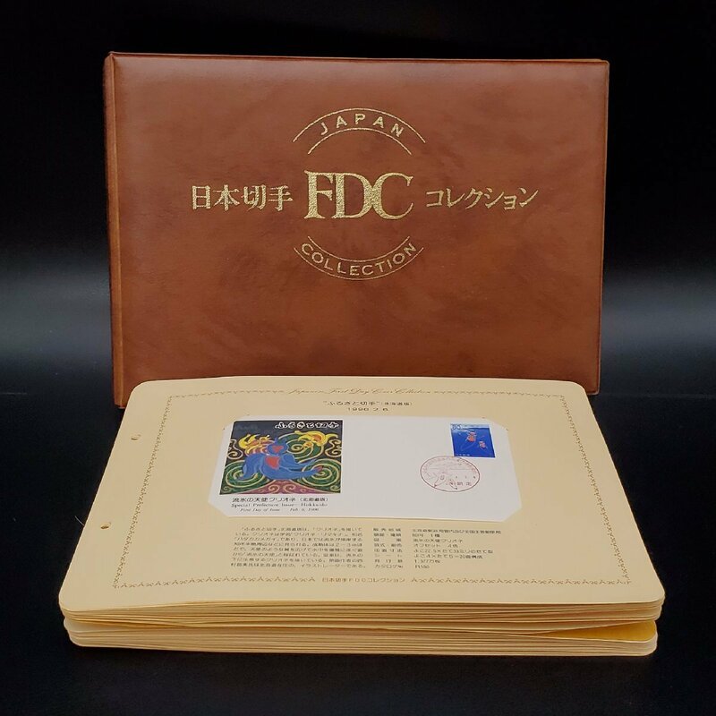 【宝蔵】日本切手FDCコレクション 初日カバー 冊子 1996～1997年 ふるさと切手 23