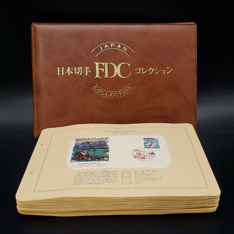 【宝蔵】日本切手FDCコレクション 初日カバー 冊子 1991～1993年 ふるさと切手 21