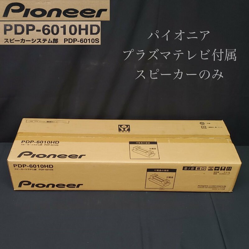 【宝蔵】未開封品 Pioneer パイオニア スピーカーシステム部のみ PDP-6010S プラズマテレビPDP-6010HDの付属品 動作未確認