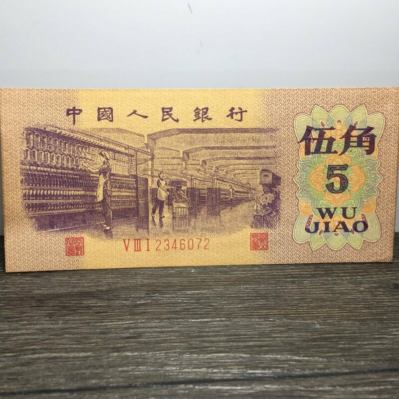 ◆古寳堂◆中国紙幣 舊紙幣 古紙幣 中国人民銀行 伍角 極細工 古置物 古擺件 中国古美術 時代物 古董品