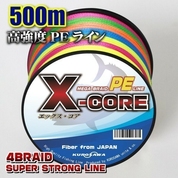 高強度PEライン■1.2号20lb・500m巻き 5色マルチカラー！ X-CORE シーバス 投げ釣り ジギング 船 ルアー エギング タイラバ